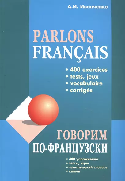 Говорим по-французски: 400 упражнений, тесты, игры, тематический словарь, ключи - фото 1