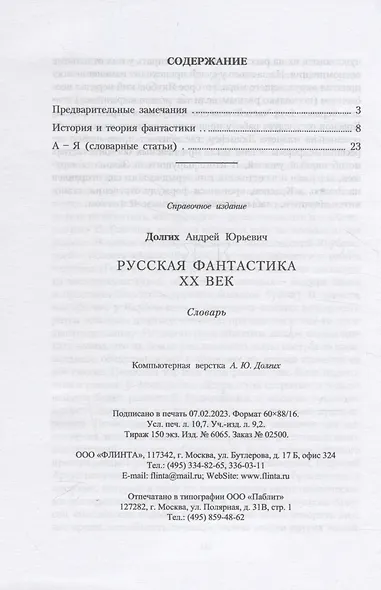 Русская фантастика. XX век : словарь (с историко-теоретическим вступлением) - фото 2