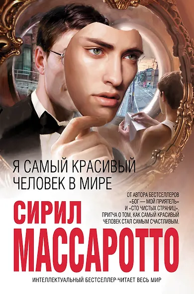 Я самый красивый человек в мире - фото 1