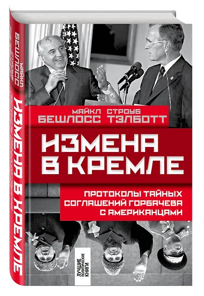 Измена в Кремле: Протоколы тайных соглашений Горбачева с американцами - фото 3