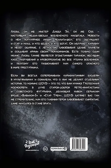 Ллойд: Тайна низшей планеты - фото 2