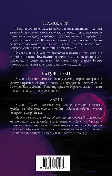 Проводник. Фэнтези о любви после смерти: Проводник. Нарушители. Изгои (комплект из 3 книг) - фото 2