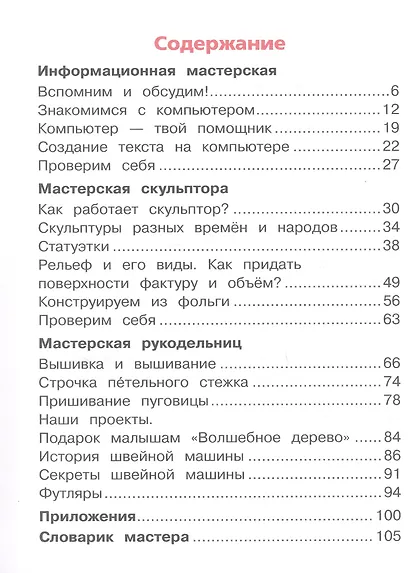 Технология. 3 класс. Учебное пособие. В двух частях. Часть 1 (для слабовидящих обучающихся). ФГОС 2021 - фото 2