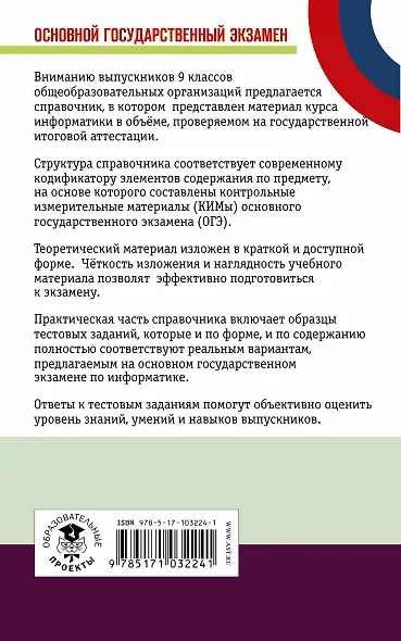 ОГЭ. Информатика. Новый полный справочник для подготовки к ОГЭ - фото 2