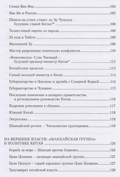 Некоронованные короли красного Китая: кланы и политические группы КНР - фото 6