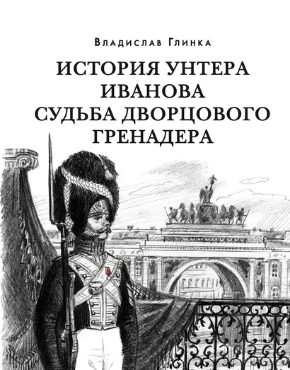 История унтера Иванова. Судьба дворцового гренадера: романы (дилогия) - фото 1