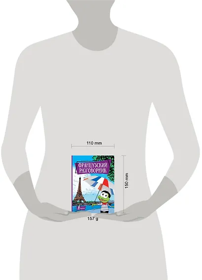 Французский разговорник - фото 3