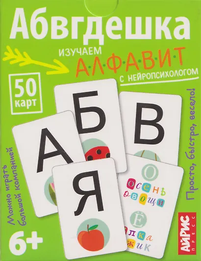 Абвгдешка. Изучаем алфавит с нейропсихологом. IQ тренажёры (6+) (50 карточек) - фото 1