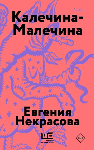 Калечина-Малечина (обложка) - фото 1