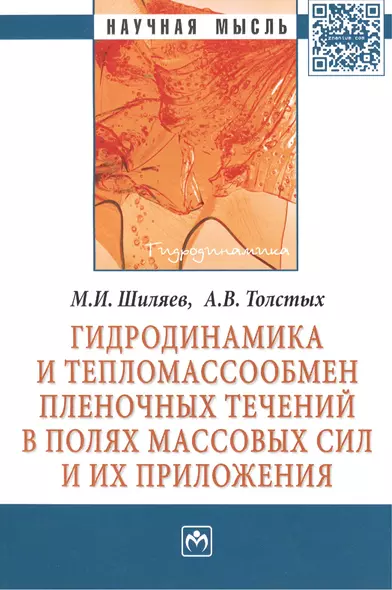 Гидродинамика и тепломассообмен пленочных течений в полях массовых сил и их приложения. Монография - фото 1