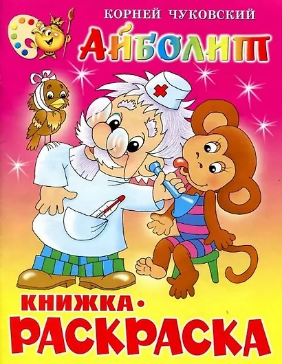 Айболит. Книжка - раскраска - фото 1