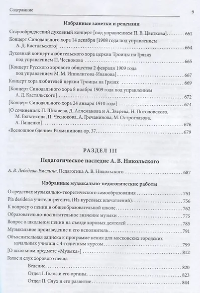 Русская духовная музыка в документах и материалах.Том VIII. А. В. Никольский и хоровое движение в России в начале ХХ века. Книга 1. Литературно-музыкальное наследие А.В. Никольского - фото 6