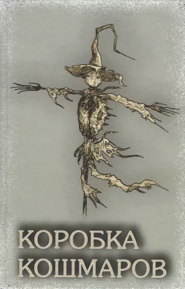 Коробка Кошмаров (рассказы) - фото 1