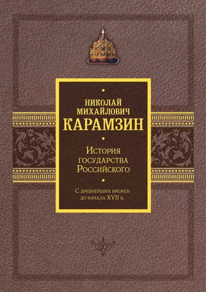 История государства Российского. Подарочный комплект в 2-х томах - фото 1