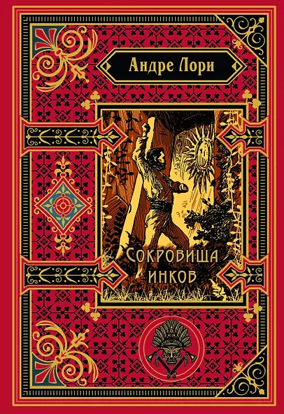 Сокровища инков (подарочное издание) - фото 1