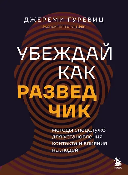 Убеждай как разведчик. Методы спецслужб для установления контакта и влияния на людей - фото 1