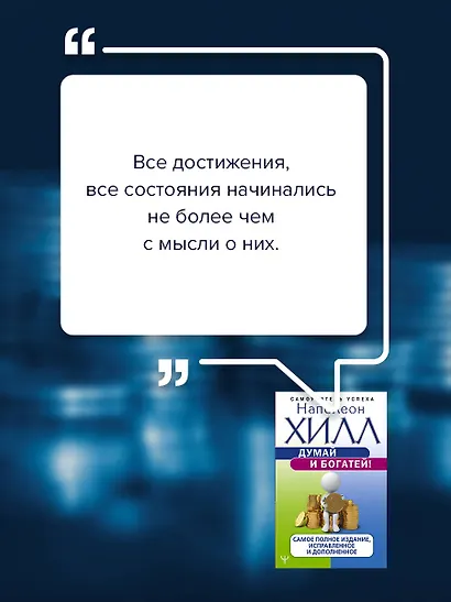 Думай и богатей! Самое полное издание, исправленное и дополненное - фото 6