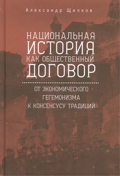 Национальная история как общественный договор: от экономического гегемонизма — к консенсусу традиций - фото 1