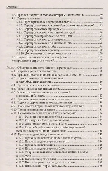 Официант-бармен: учеб. пособие - фото 3