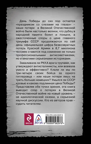 "Умылись кровью?" Ложь и правда о потерях в Великой Отечественной войне - фото 2