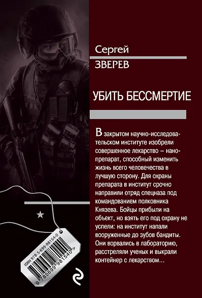 Убить бессмертие - фото 2