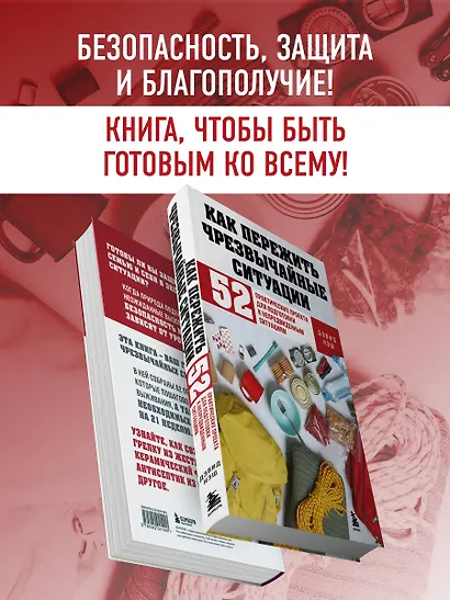 Как пережить чрезвычайные ситуации. 52 практических проекта для подготовки к непредвиденным ситуациям - фото 6