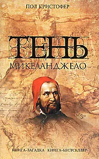 Тень Микеланджело - фото 1