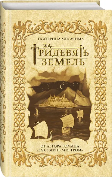 За тридевять земель - фото 3
