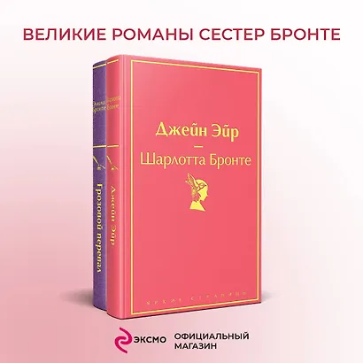 Великие романы сестер Бронте (комплект из 2-х книг) - фото 4