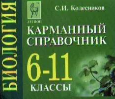 Биология. 6-11 классы. Карманный справочник - фото 1