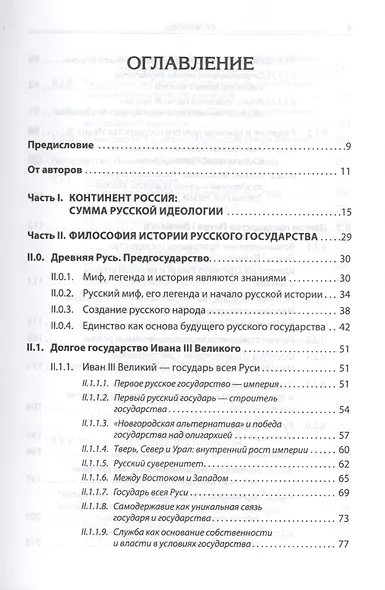 Идеология русской государственности. Континент Россия - фото 3