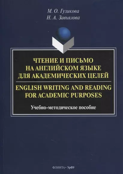 Чтение и письмо на английском языке для академических целей = English writing and reading for academic purposes - фото 1