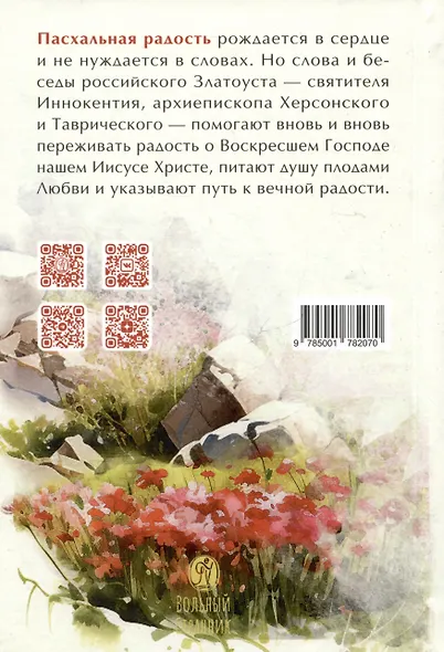 Пасхальная радость. Слова и беседы - фото 2
