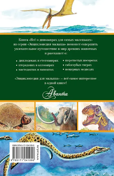 Всё о динозаврах для самых маленьких - фото 2