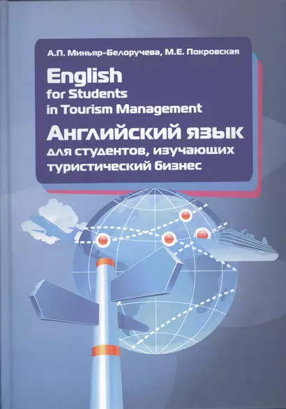 English for Students in Tourism Management. Английский язык для студентов, изучающих туристический б - фото 1