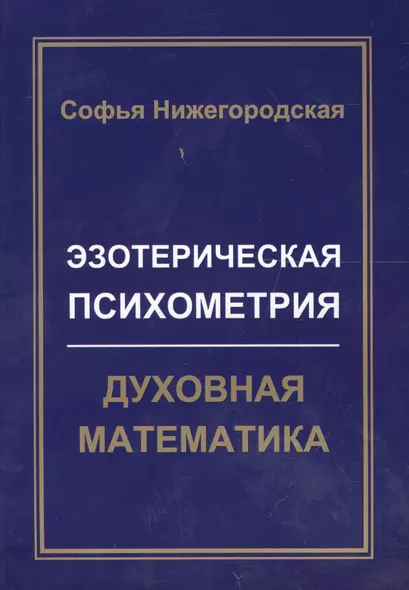 Эзотерическая Психометрия: Духовная Математика - фото 1