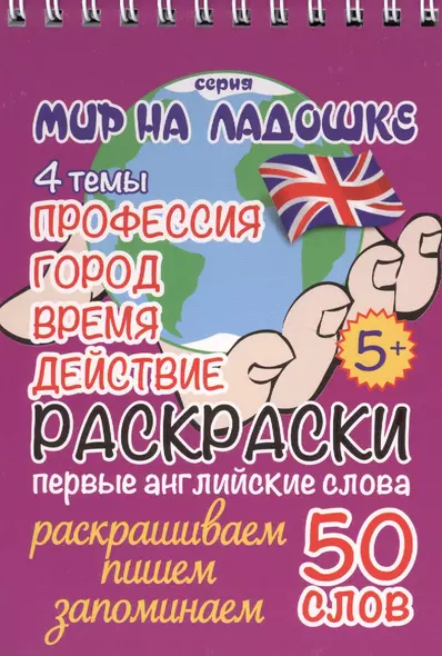 Раскраски. Первые английские слова. 4 темы: Профессия. Город. Время. Действие - фото 1