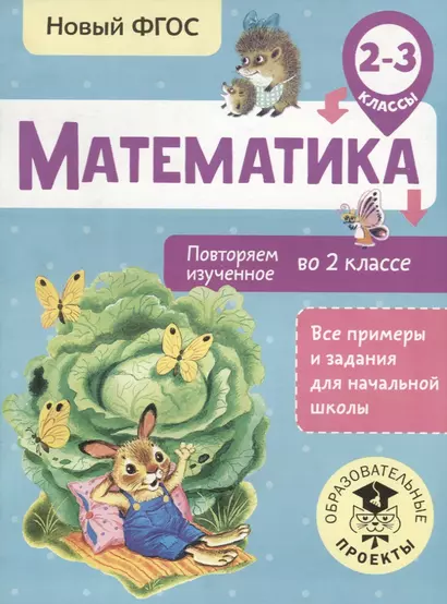 Математика. Повторяем изученное во 2 классе. 2-3 классы - фото 1