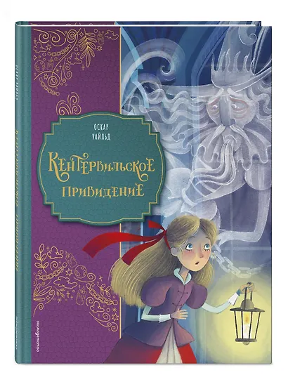 Кентервильское привидение (ил. Барбары Бонджини) - фото 3