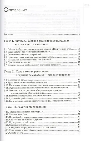 История веры и религиозных идей: От каменного века до элевсинских мистерий / Изд. 2-е - фото 2