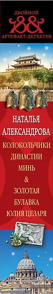 Колокольчики династии Минь. Золотая булавка Юлия Цезаря - фото 5