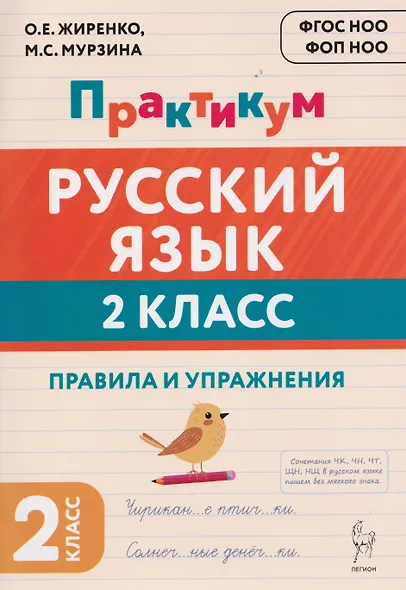 Русский язык. 2 класс. Практикум. Правила и упражнения. Рабочая тетрадь - фото 1