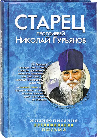 Старец протоиерей Николай Гурьянов: Жизнеописание. Воспоминания. Письма - фото 1