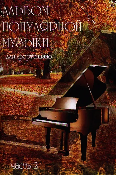 Альбом популярной музыки для фортепиано. Часть 2. (Для домашнего музицирования). - фото 1