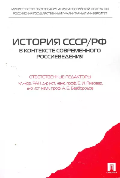 История СССР/РФ в контексте современного россиеведения.Уч.пос. - фото 1