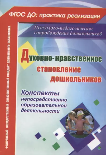 ФГОС ДО Духовно-нравственное становление дошкольников. Конспекты непосредственно образовательной дея - фото 1