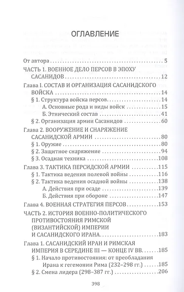 Воины Ахурамазды. Военное дело Сасанидского Ирана и история Римско-Персидских войн - фото 2