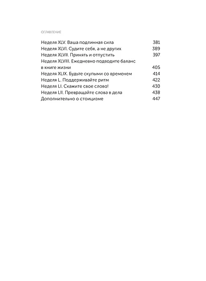 Дневник стоика. 366 вопросов к себе. Покетбук - фото 12