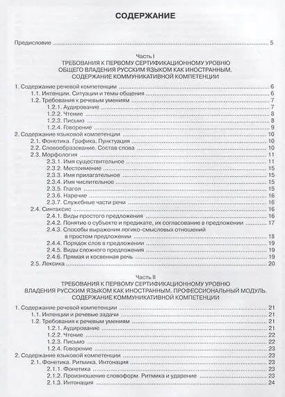 Требования к уровню владения РКИ. I сертификационный уровень. - фото 2