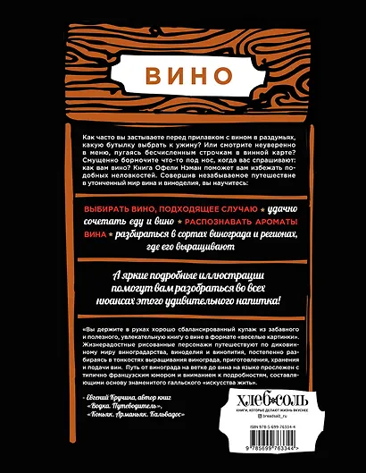 Вино: Иллюстрированный курс - фото 2
